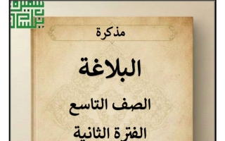 مذكرة البلاغة للغة العربية الصف التاسع الفصل الثاني أ سميرة بيلسان