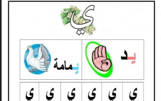 ورقة عمل حرف الياء لغة عربية للصف الأول الفصل الأول