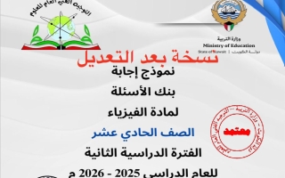 اجابة بنك أسئلة (بعد التعديل) فيزياء الصف الحادي عشر الفصل الثاني 2025-2026