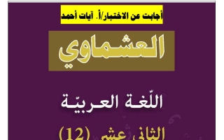 اجابة الاختبار القصير الأول للغة العربية الصف الثاني عشر الفصل الثاني 2026 أ آيات أحمد #العشماوي