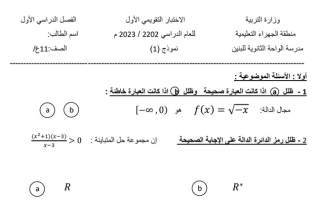 نماذج للاختبار التقويمي الأول رياضيات حادي عشر علمي ف1 #أ. محمد الفلاح 2022 2023