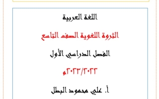 الثروة اللغوية عربي تاسع ف1 #أ. علي البطل 2022 2023