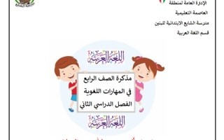 مذكرة المهارات اللغوية عربي رابع فصل ثاني #أ. منى عبدالسلام 2023-2024