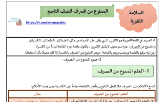 الممنوع من الصرف للغة العربية الصف التاسع الفصل الثاني