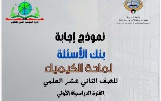 اجابة بنك أسئلة كيمياء الصف الثاني عشر علمي الفصل الأول 2026-2027