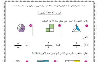 أوراق عمل الوحدتين (5+6) رياضيات الصف الخامس الفصل الثاني