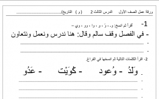 ورقة عمل الدرس الثالث (و) عربي أول ابتدائي ف2