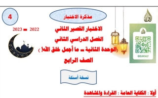 مذكرة (غير محلولة) للاختبار القصير(2) عربي رابع ابتدائي ف2 #أ. حمادة ماهر 2022 2023