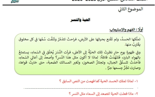 الموضوع الثاني (الحية والنسر) لغة عربية الصف السادس الفصل الأول