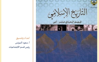 مذكرة أسئلة (غير محلولة) تاريخ حادي عشر أدبي ف2 #أ. سعود المونس