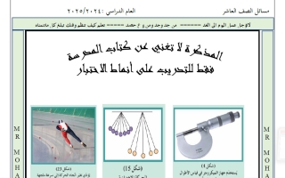 مسائل فيزياء الصف العاشر الفصل الأول