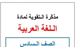 مذكرة تقوية عربي سادس ف2 #أ. أحمد السليمان 2021-2022