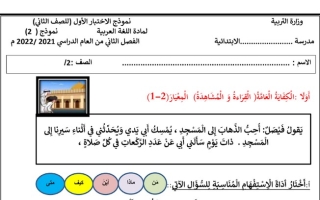 نموذج الاختبار الأول (2) عربي ثاني ابتدائي ف2 #أ. سميرة بيلسان 2021 2022
