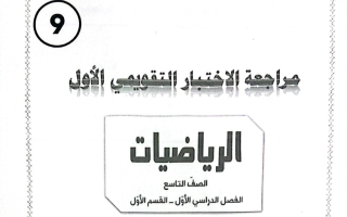 حل مراجعة التقويمي الأول رياضيات الصف التاسع الفصل الأول