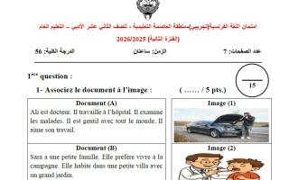 اختبار تجريبي 1 للغة الفرنسية الصف الثاني عشر أدبي الفصل الثاني 2025-2026 #العاصمة