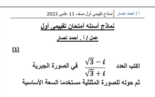 نماذج (غير محلولة) للاختبار التقويمي(1) رياضيات حادي عشر علمي ف2 #أ. أحمد نصار 2022 2023