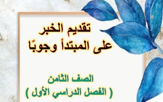 تقديم الخبر على المبتدأ وجوبا لغة عربية الصف الثامن الفصل الأول أ هيام البيلي