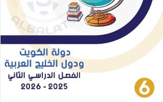 مذكرة اجتماعيات الصف السادس الفصل الثاني #البلاطي