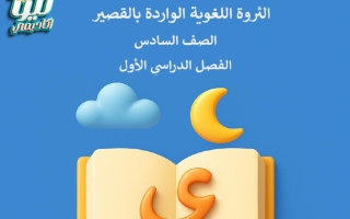 الثروة اللغوية الواردة بالقصير لغة عربية الصف السادس الفصل الأول