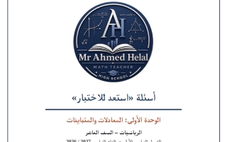 أسئلة استعد للاختبار (الوحدة الأولى) رياضيات الصف العاشر الفصل الأول 2026-2027 أ أحمد هلال