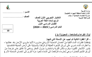 نموذج اختبار تجريبي1 عربي رابع فصل أول #م. الخنساء 2023 2024