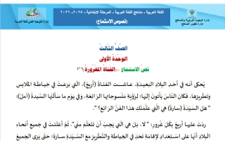 نصوص الاستماع لغة عربية الصف الثالث الفصل الأول 2025-2026