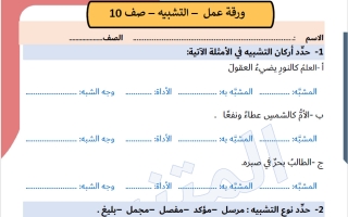 أوراق عمل التشبيه لغة عربية الصف العاشر الفصل الأول #المتنبي