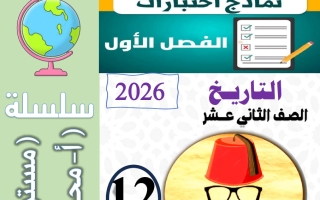 مذكرة اختبارات تاريخ الصف الثاني عشر الفصل الأول أ محمد علي