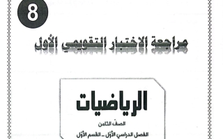 حل مراجعة التقويمي الأول رياضيات الصف الثامن الفصل الأول