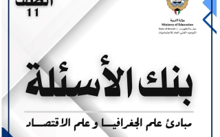 بنك أسئلة جغرافيا الصف الحادي عشر الفصل الأول 2025-2026