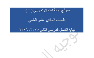 نماذج اجابة اختبارات تجريبية رياضيات الصف الحادي عشر علمي الفصل الثاني 2025-2026 #العاصمة