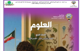 اجابة بنك أسئلة علوم الصف الرابع الفصل الأول 2026-2027