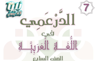 الفهم والاستيعاب لآيات من سورة المائدة للغة العربية الصف السابع الفصل الثاني #الدرعمي