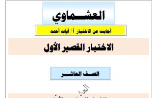 اجابة القصير الأول لغة عربية الصف العاشر الفصل الأول أ آيات أحمد