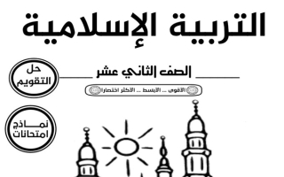 مذكرة حل تقويم إسلامية ثاني عشر ف2 #أ. أبو محمد 2022 2023