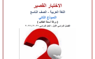النموذج الثاني للاختبار القصير لغة عربية الصف التاسع الفصل الأول 2026-2027 أ صالح أمين