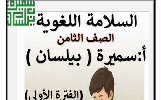 مذكرة السلامة اللغوية لغة عربية الصف الثامن الفصل الأول أ سميرة بيلسان
