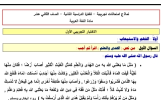 إجابة نماذج امتحانات تجريبية لغة عربية للصف الثاني عشر الفصل الثاني