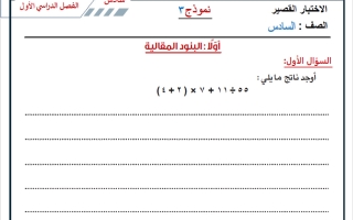 نماذج اضافية للاختبار القصير رياضيات الصف السادس الفصل الأول 2026-2027 أ حسام بيومي
