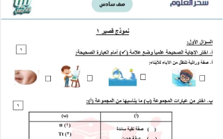 نماذج الاختبار القصير الاول علوم الصف السادس الفصل الثاني