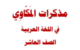 مذكرات اللغة العربية الشاملة للصف العاشر الفصل الاول اعداد أ. سعد محمد عطية