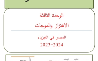 ملخص شامل فيزياء عاشر فصل ثاني #أ. محمد السكاف 2023-2024