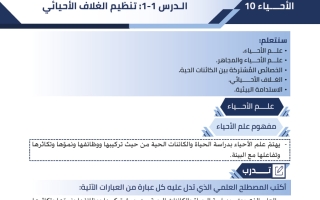 مذكرة درس (تنظيم الغلاف الأحيائي) أحياء الصف العاشر الفصل الأول #البلاطي