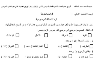 أوراق عمل (غير محلولة) علوم ثامن ف2 #م. أحمد السقاف 2022 2023