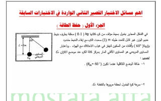 أهم مسائل القصير الثاني فيزياء الصف الثاني عشر الفصل الأول