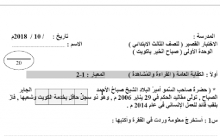 الاختبار القصير للصف الثالث لغة عربية الوحدة الأولى 2018 2019.