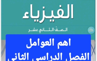أهم العوامل التي تتوقف على فيزياء الصف الثاني عشر الفصل الثاني