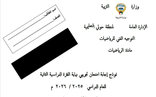 نموذج اجابة اختبار تجريبي رياضيات الصف الحادي عشر علمي الفصل الثاني 2025-2026 #حولي