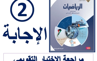 حل مراجعة الاختبار التقويمي الثاني رياضيات الصف الثامن الفصل الأول أ فاطمة العطية