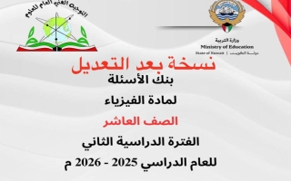 بنك أسئلة (بعد التعديل) فيزياء الصف العاشر الفصل الثاني 2025-2026